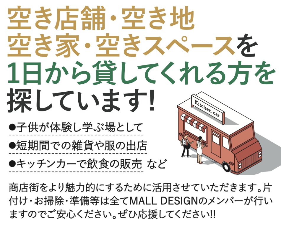 空き店舗・空き地・空き家・空きスペースを1日から貸してくれる方を探しています！はねのね不動産