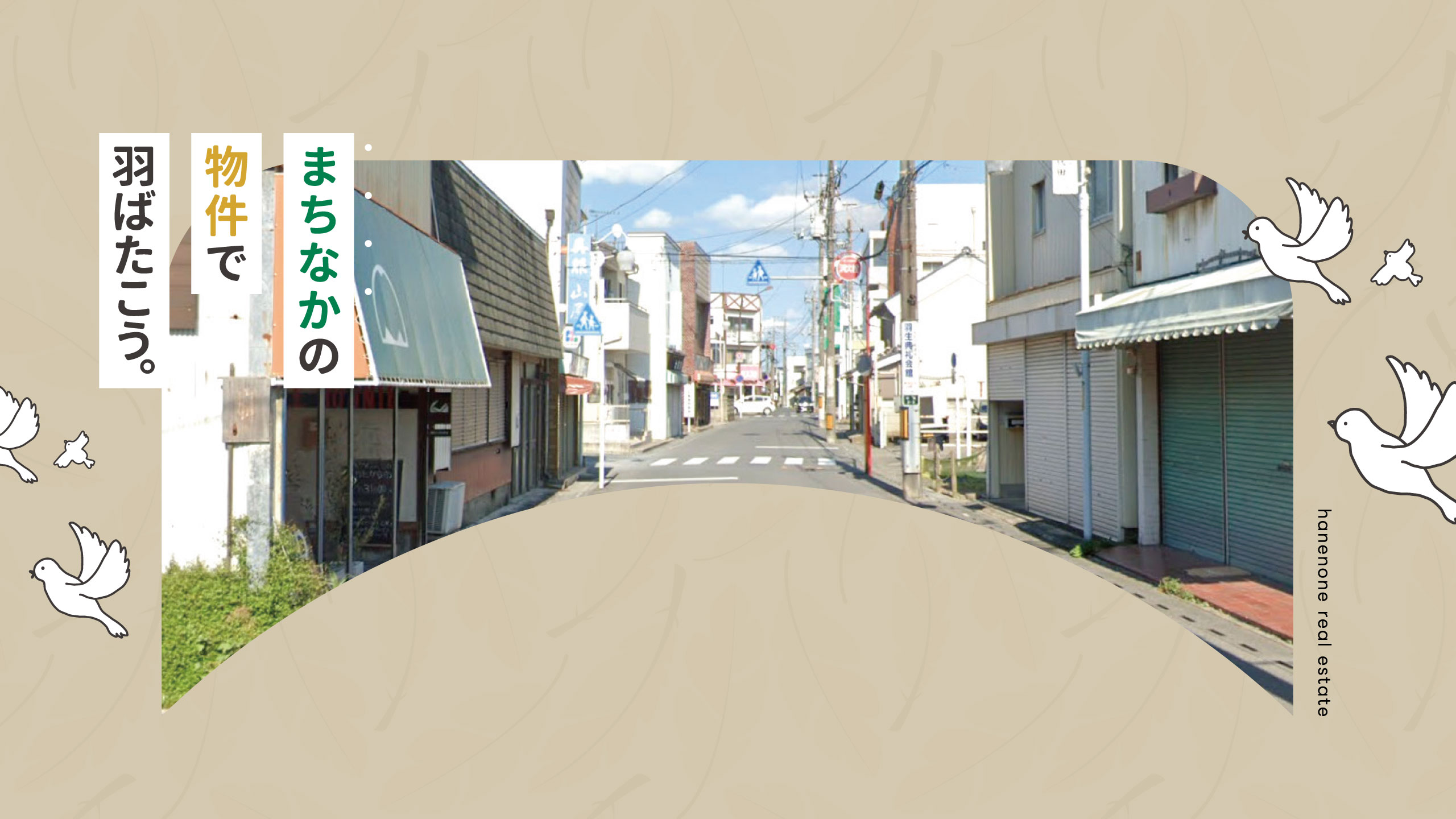 はねのね不動産FV まちなかの物件で羽ばたこう。